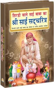 श्री साईं सत्चरित्र 